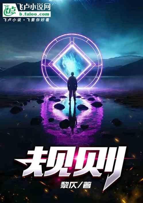 规则怪谈别慌诡异会保护我