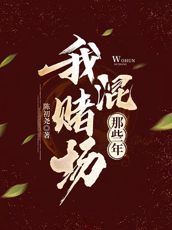 我混赌场那些年女主龙瑶