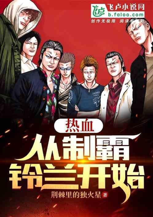 热血从制霸铃兰开始的
