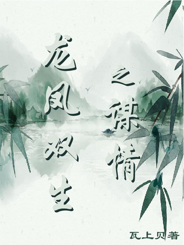 龙凤双宝心尖宠全文免费阅读