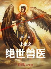 未来兽世当萌宠全文免费
