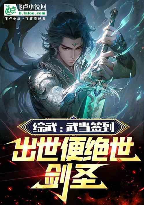 穿越到武当山签到的