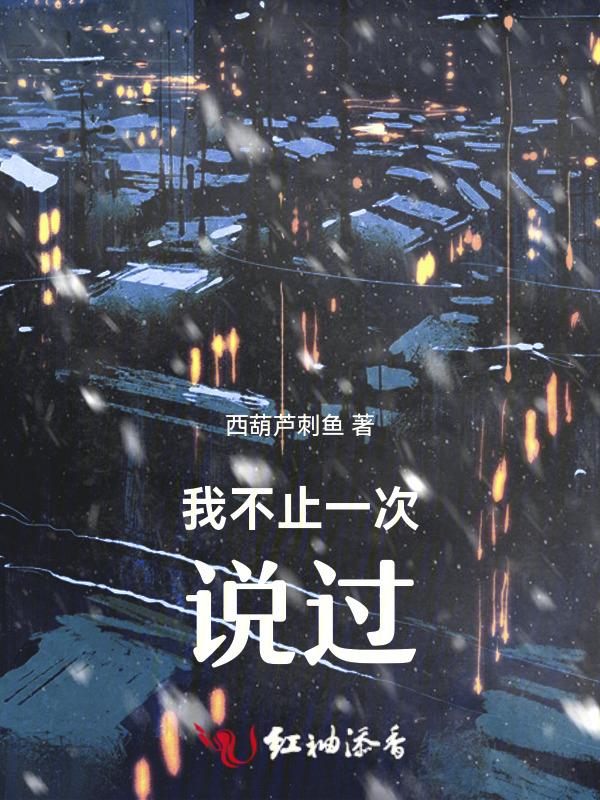 我曾经不止一次