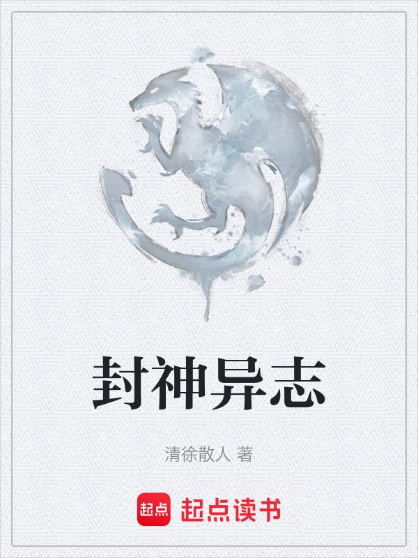 封神异想录