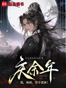 庆余年里林珙是谁的孩子