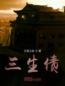 三生债怎么还