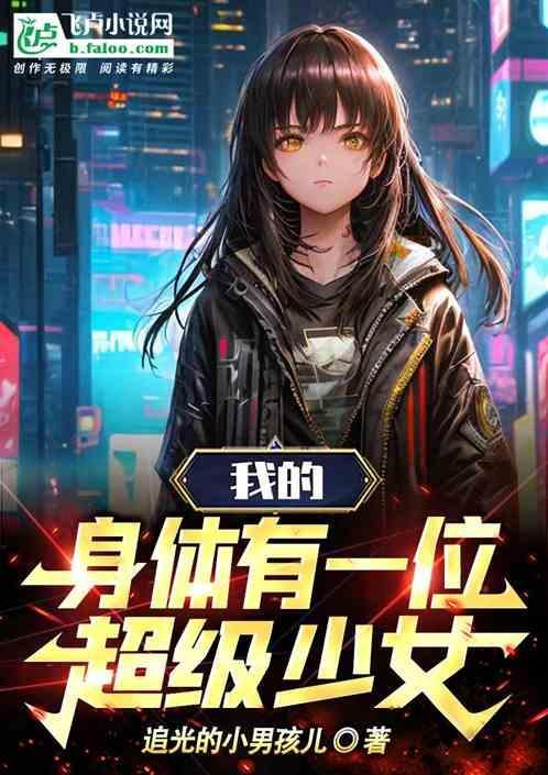 身体里住着一个神医