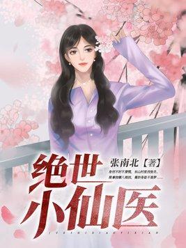张冬杨翠花主题绝世小仙医
