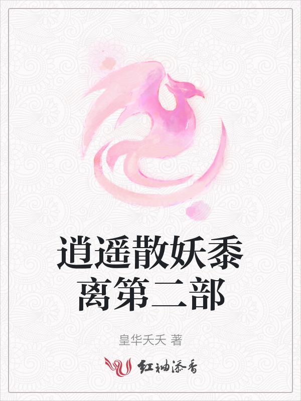 逍遥 散仙 21卷