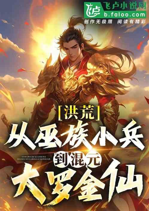 主角在洪荒成大罗道祖