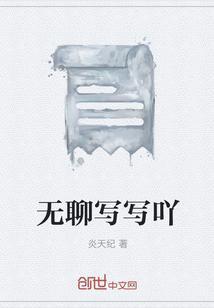 无聊时写什么作文