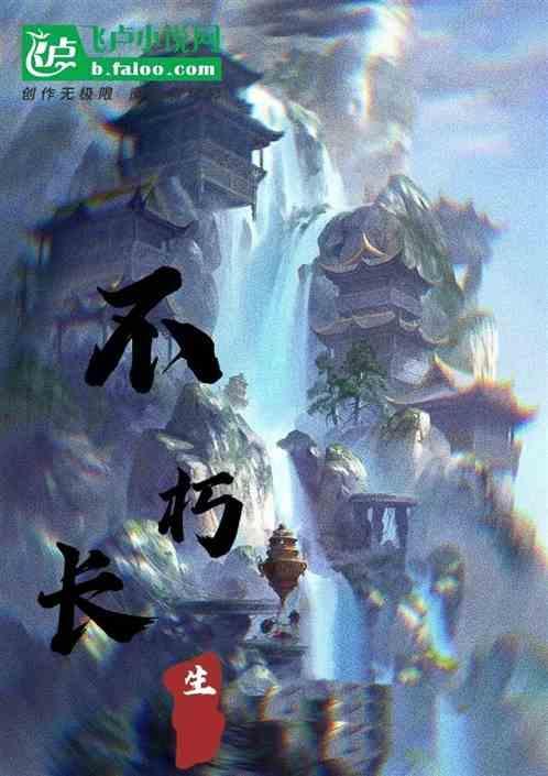 不朽长生箓最新章节更新列表