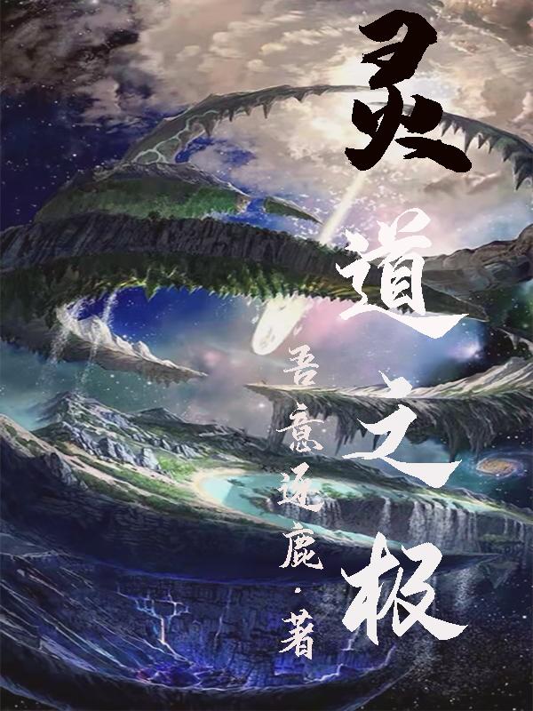 灵道至尊