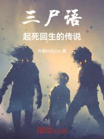 三尸语说的什么