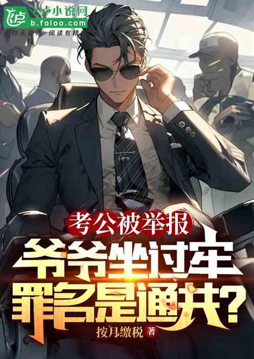 考公务员爷爷有案底可以吗
