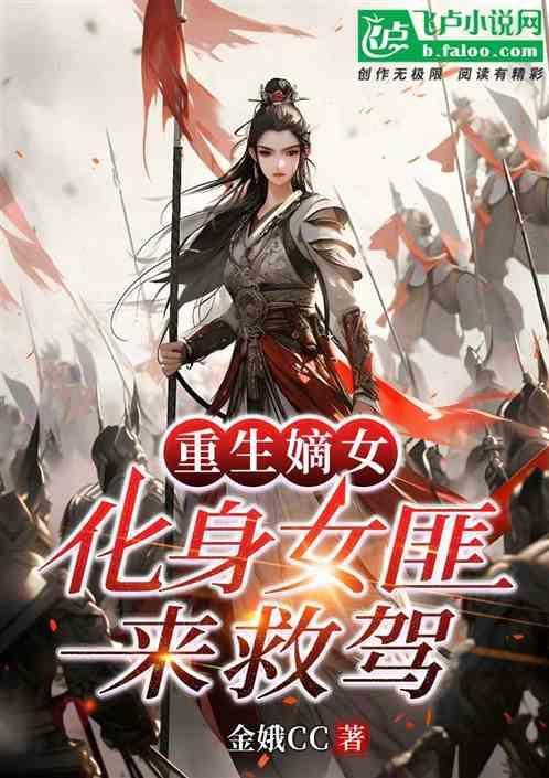 重生嫡女归来 免费阅读