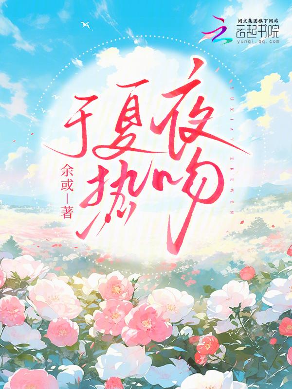 夏夜热吻全文免费阅读