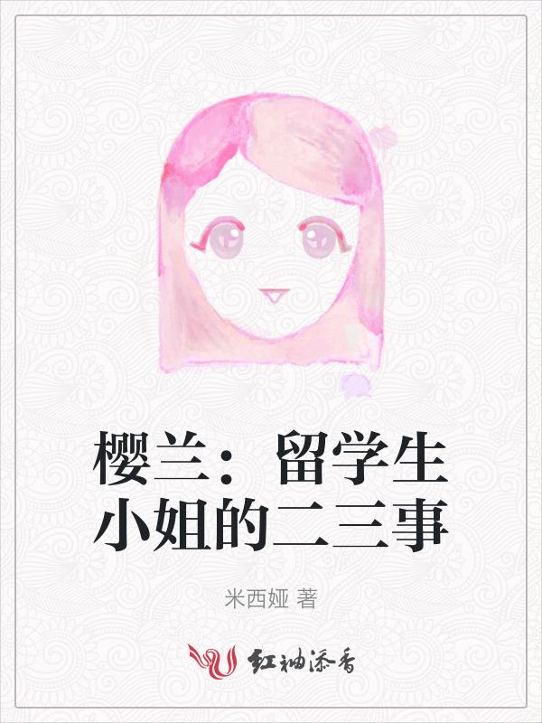 樱花留学