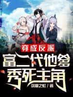 穿书穿成富二代反派