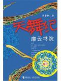 天舞纪16集