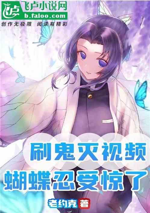 鬼灭蝴蝶纪事
