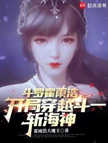 霍雨浩穿越到斗3