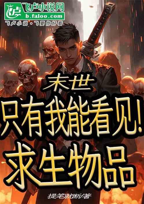 末世 全世界只有我拥有异能