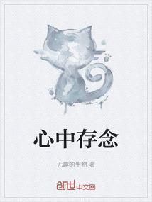 心存念想什么意思