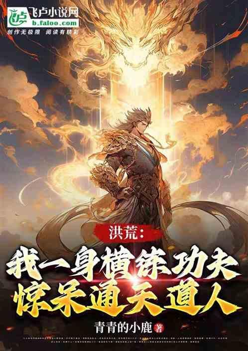 洪荒我有一卷无字天书免费阅读