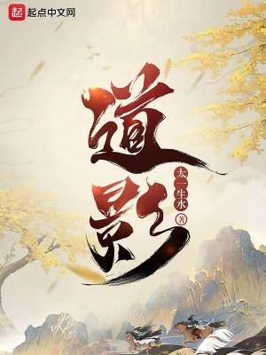 道影太一生水境界划分