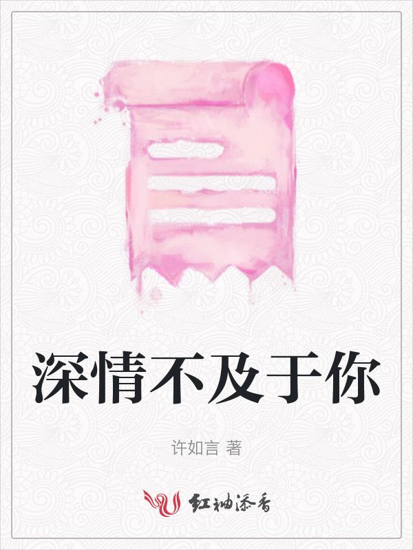 深情不及我爱你全文免费阅读