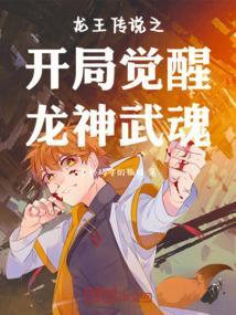 龙王传说之开局觉醒龙神武魂免费