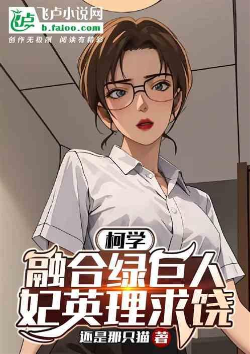 柯学融合绿巨人妃英理求饶