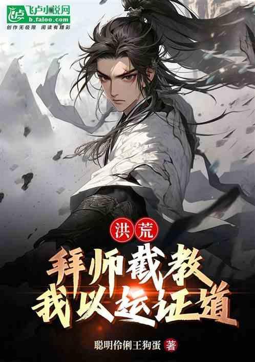 洪荒拜师准提接引的