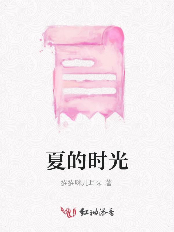 夏日的时间