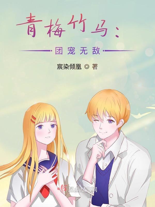 青梅竹马小团宠免费完结
