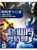 奥特曼在修仙世里面等级