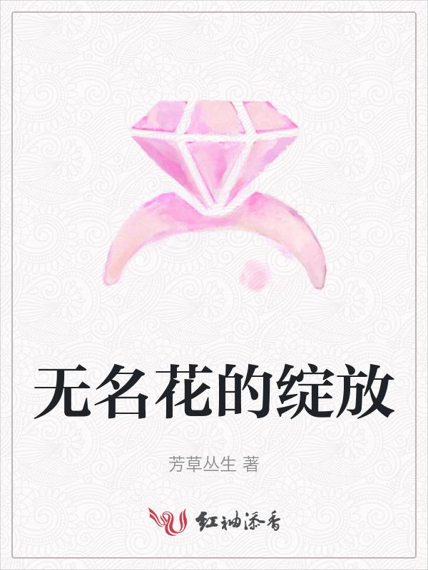 电视剧无名的花
