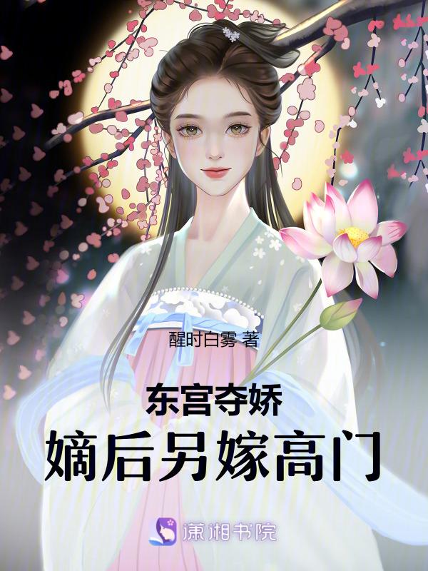 东宫嫡妾(重生)雪落蒹葭
