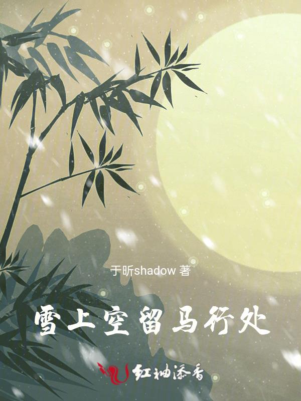 雪上空留马行处是什么动物