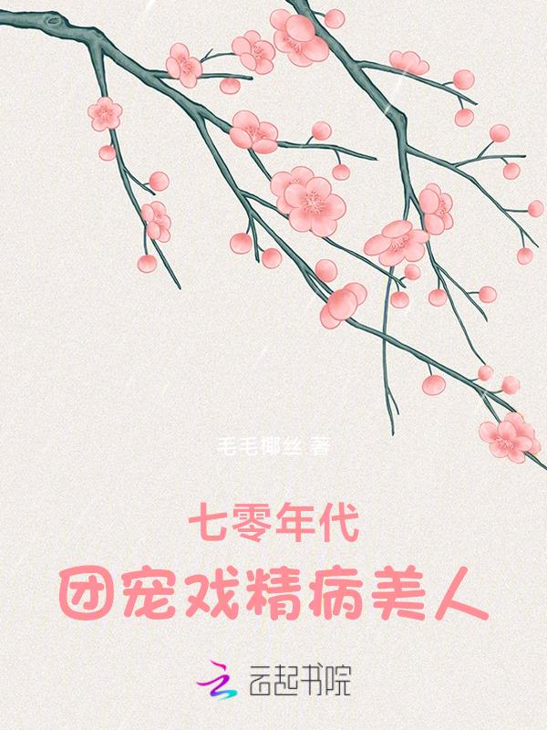 七零年代当团宠