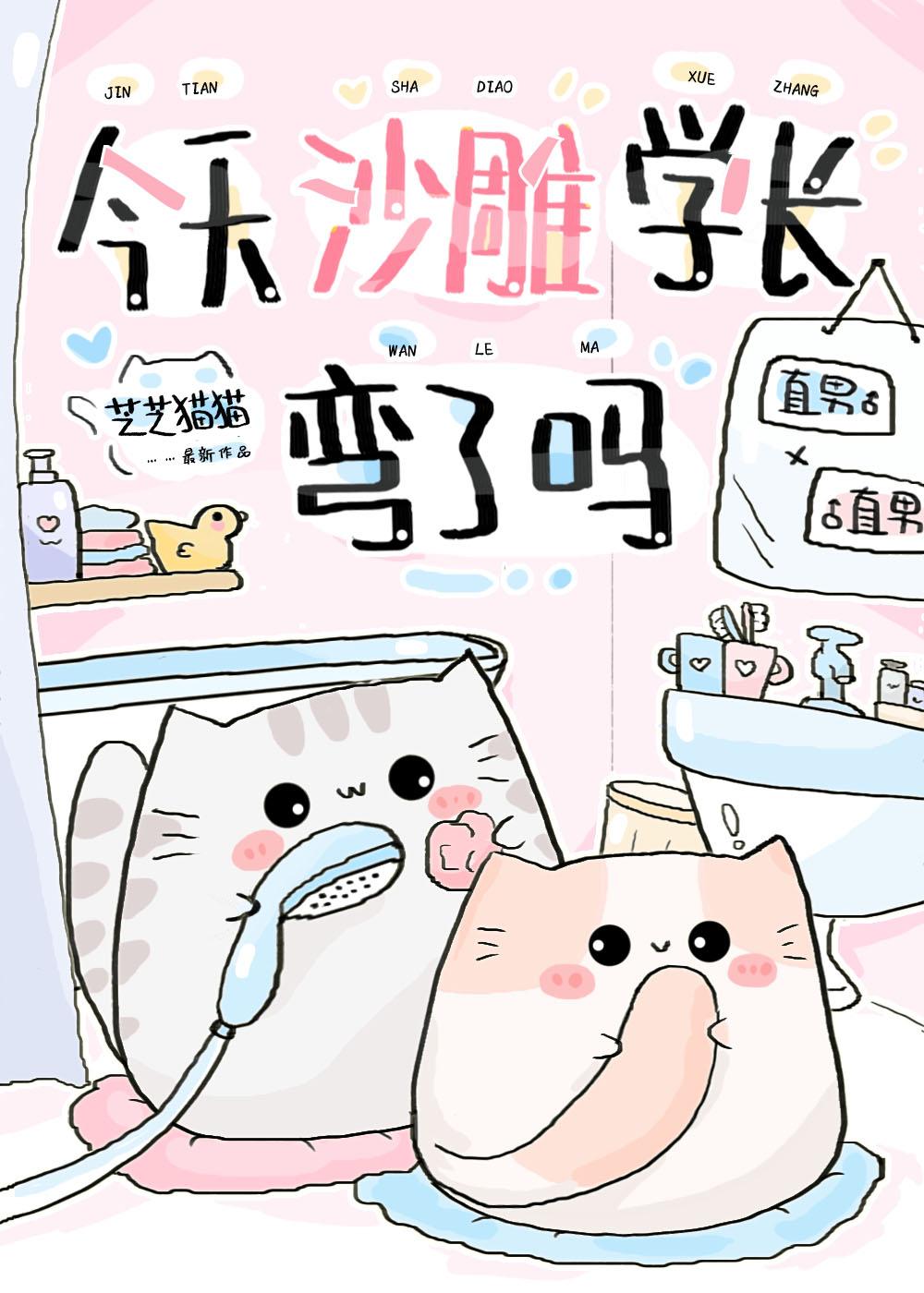 今天沙雕学长弯了吗类似