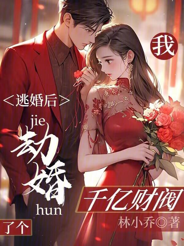 逃婚之后免费