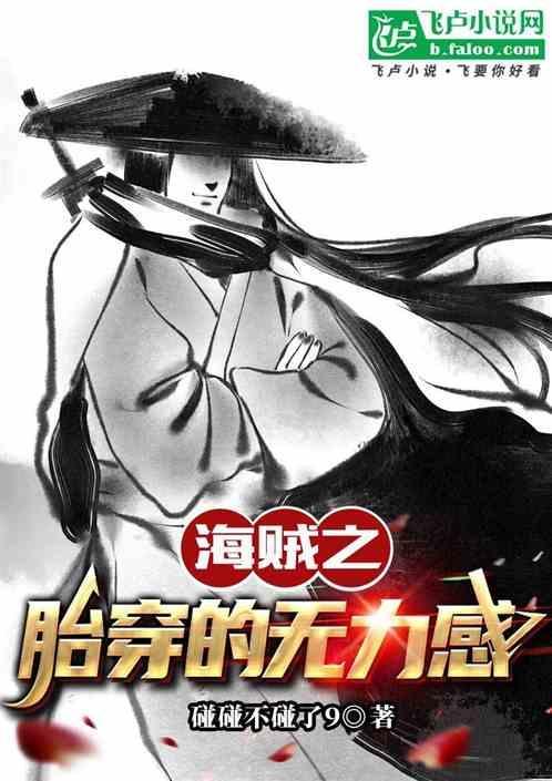 海贼之怀孕
