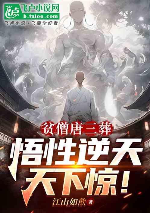 贫僧三葬佛门法祖免费