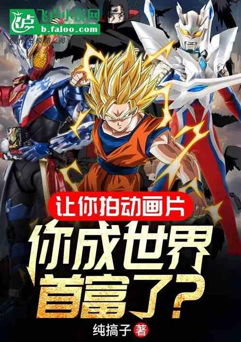 动画片拍成电视剧的电视