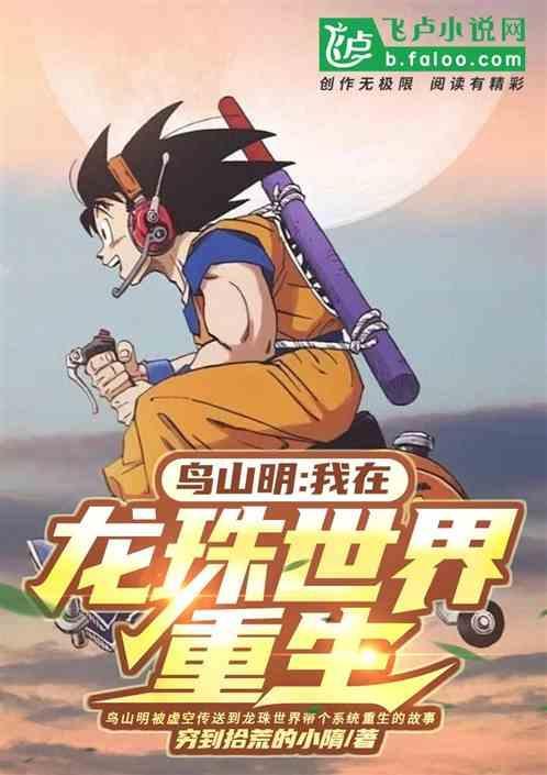 龙珠超与鸟山明