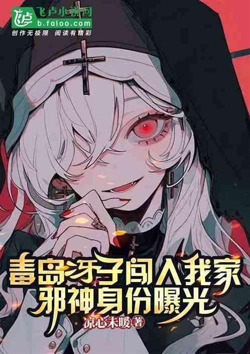 毒岛出场