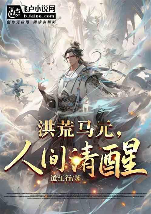 洪荒马元人间清醒结局