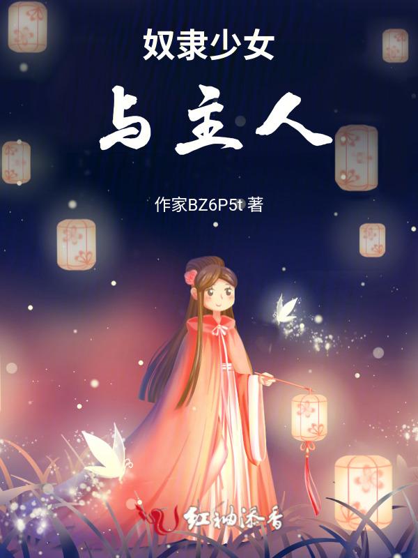 奴隶少女哔哩哔哩